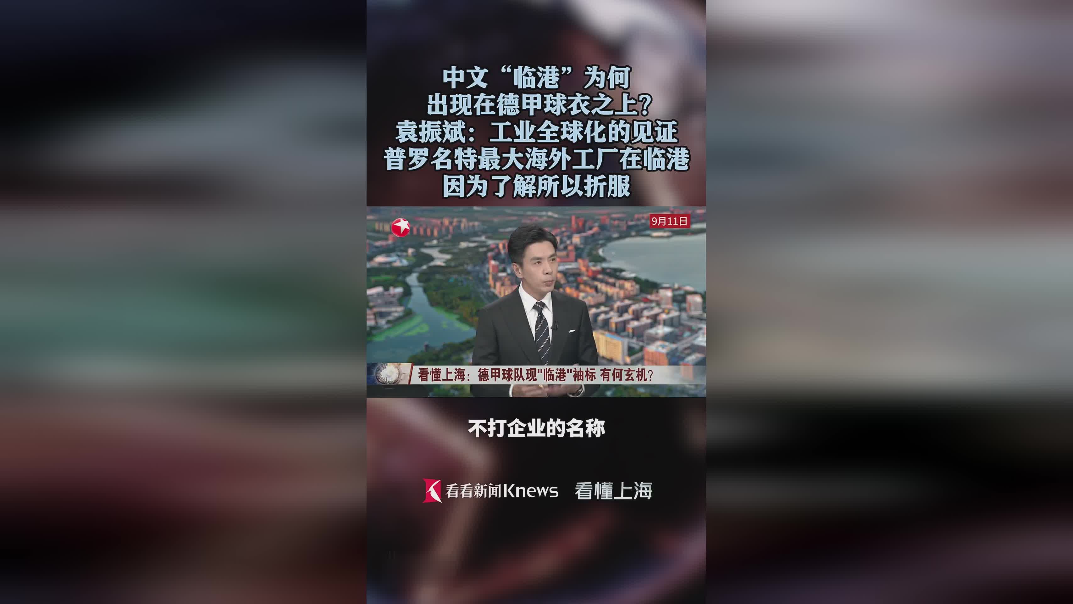 中文“临港”为何出现在德甲球衣之上?