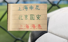 除申花外 !海港跟北京国安都能在亚冠首战 实现外援自由