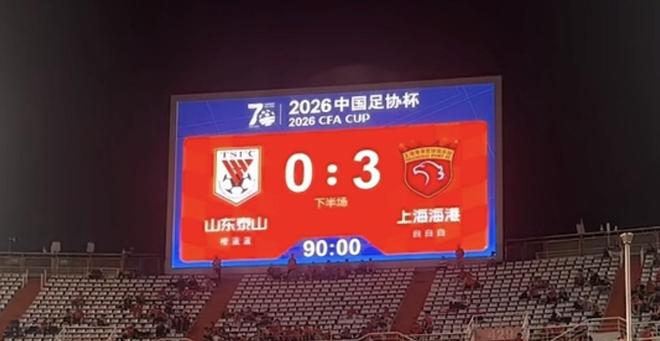 新黄河谈山东泰山无缘足协杯四强:“亚冠之梦”渐行渐远