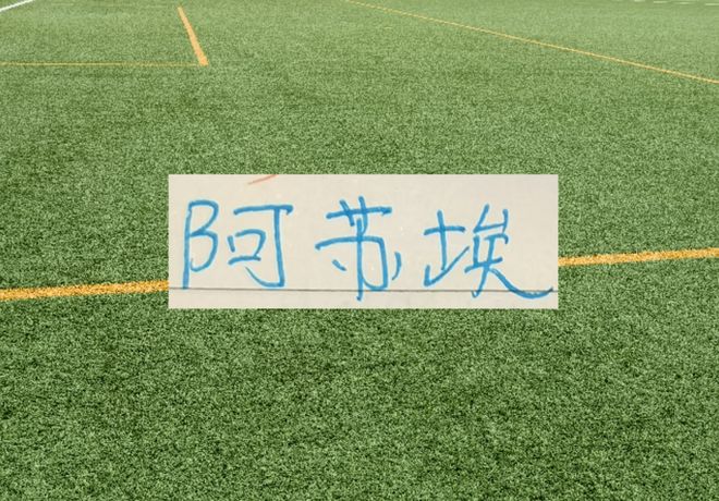 阿苏埃重返国家队!这样申花有多达6名球员抽调