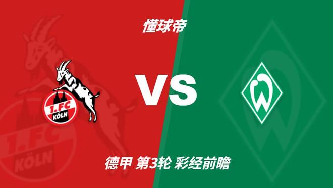彩经前瞻:科隆vs云达不莱梅,看好主队一球小胜